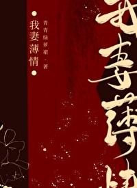 我妻薄情无错字全文免费