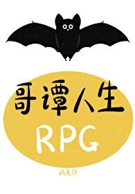 哥谭人生RPG[综英美