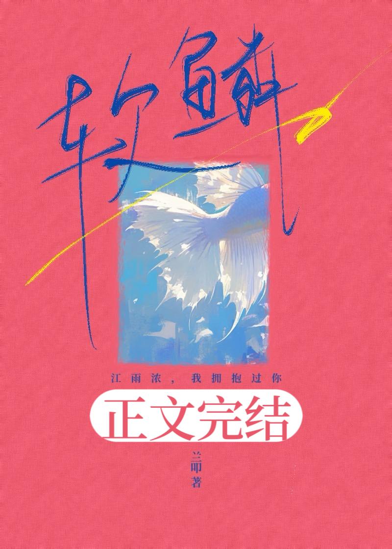 软鳞[破镜重圆