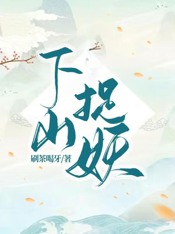 下山捉鬼