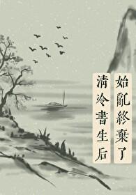 始乱终弃了师尊后秦书灵