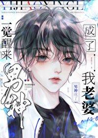 一觉醒来男神成了我老婆漫画