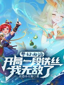 梦幻西游开局一段铁丝我无敌了免费阅读