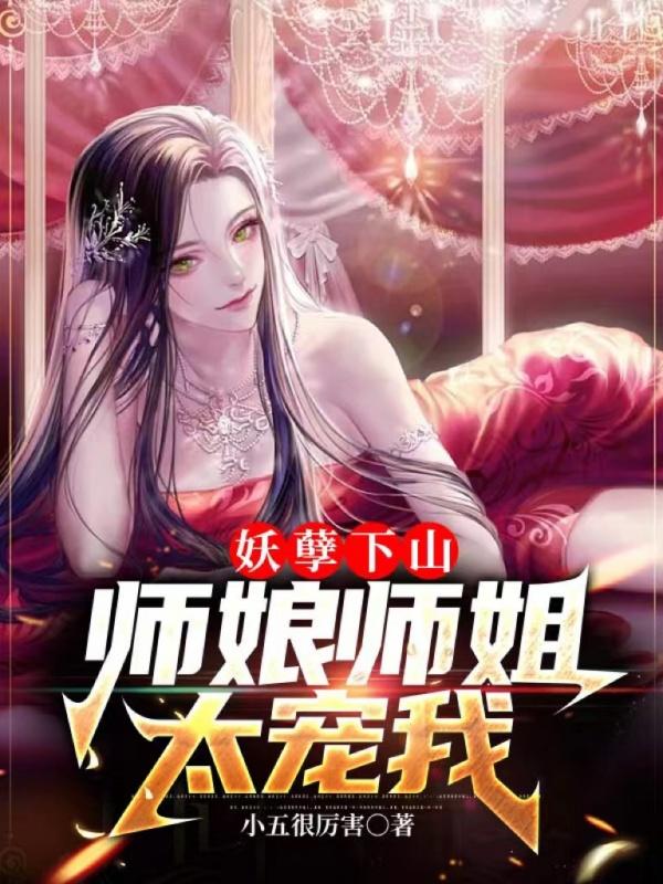 师娘师姐太宠我 百度