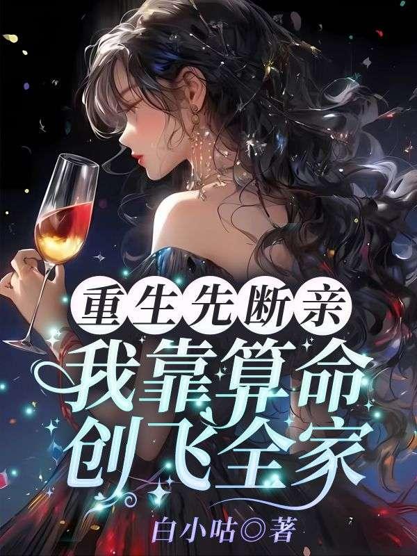 重生先断亲我靠算命创飞全家