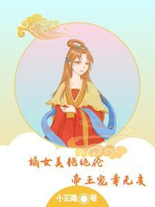 嫡女有美