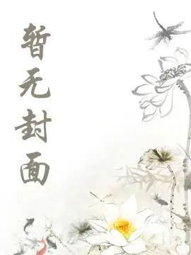 穿越成大佬爱人全家跟着吃软饭
