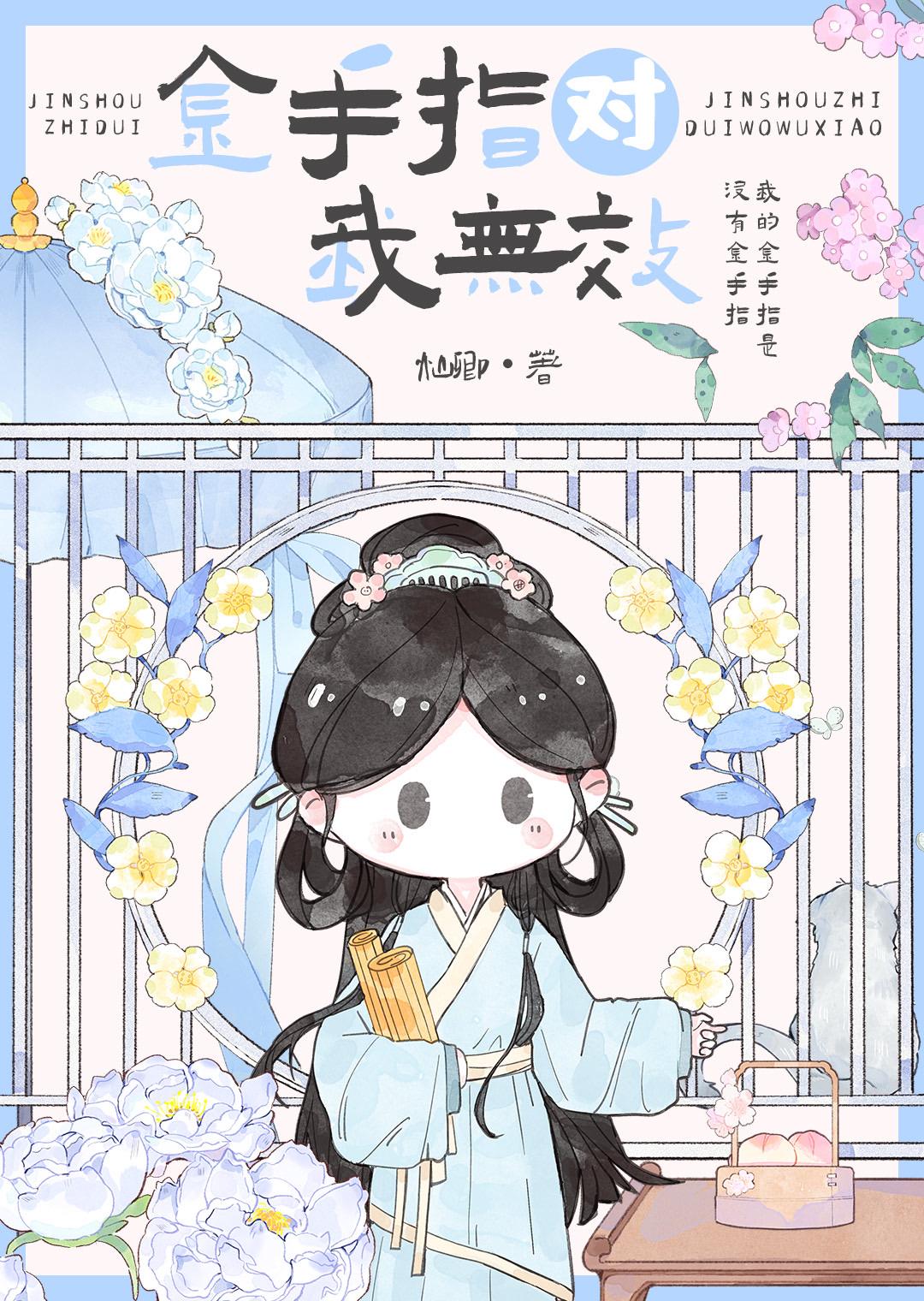 金手指对我无效