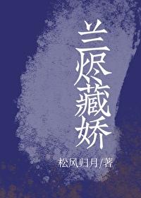 兰烬藏娇